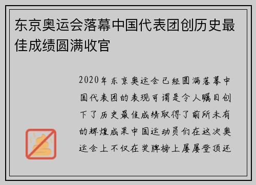 东京奥运会落幕中国代表团创历史最佳成绩圆满收官