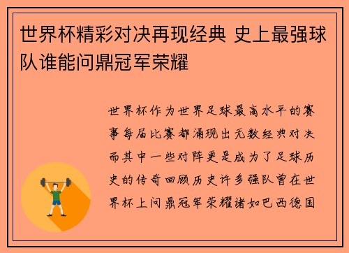 世界杯精彩对决再现经典 史上最强球队谁能问鼎冠军荣耀