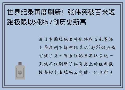 世界纪录再度刷新！张伟突破百米短跑极限以9秒57创历史新高