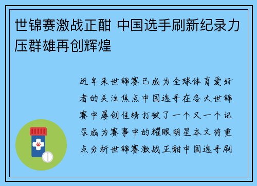 世锦赛激战正酣 中国选手刷新纪录力压群雄再创辉煌