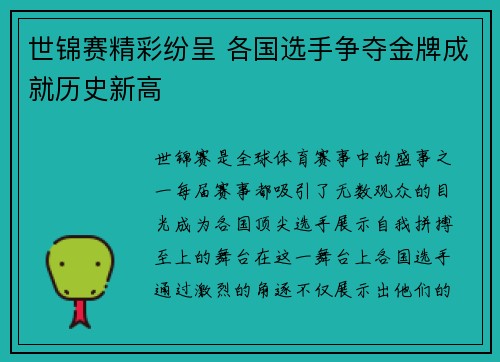 世锦赛精彩纷呈 各国选手争夺金牌成就历史新高