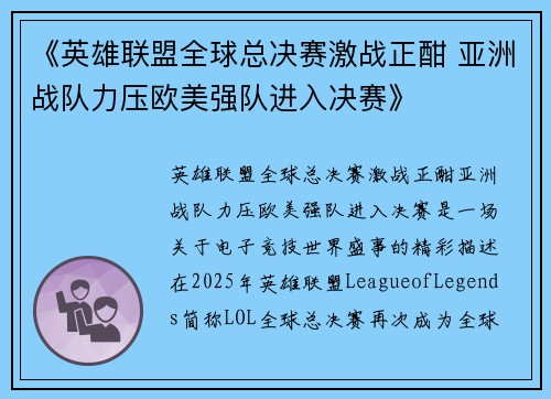 《英雄联盟全球总决赛激战正酣 亚洲战队力压欧美强队进入决赛》