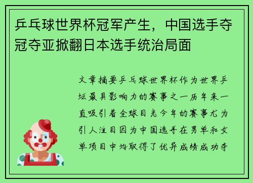 乒乓球世界杯冠军产生，中国选手夺冠夺亚掀翻日本选手统治局面