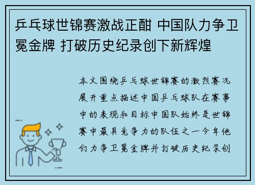 乒乓球世锦赛激战正酣 中国队力争卫冕金牌 打破历史纪录创下新辉煌