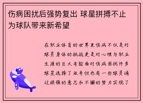 伤病困扰后强势复出 球星拼搏不止 为球队带来新希望