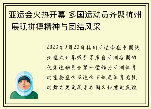亚运会火热开幕 多国运动员齐聚杭州 展现拼搏精神与团结风采