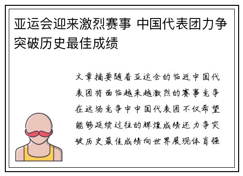 亚运会迎来激烈赛事 中国代表团力争突破历史最佳成绩