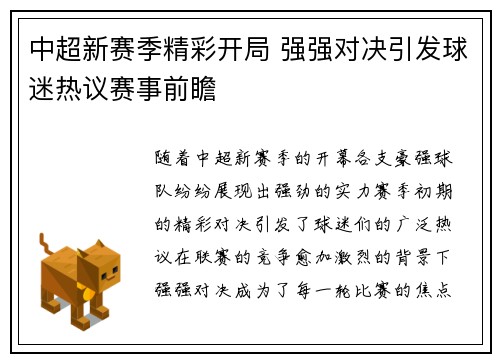 中超新赛季精彩开局 强强对决引发球迷热议赛事前瞻