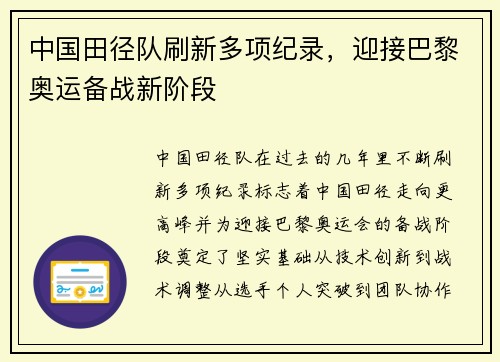 中国田径队刷新多项纪录，迎接巴黎奥运备战新阶段