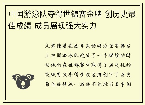 中国游泳队夺得世锦赛金牌 创历史最佳成绩 成员展现强大实力