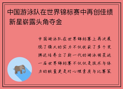 中国游泳队在世界锦标赛中再创佳绩 新星崭露头角夺金