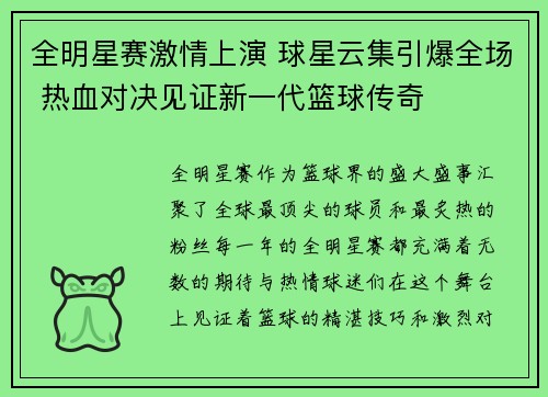 全明星赛激情上演 球星云集引爆全场 热血对决见证新一代篮球传奇