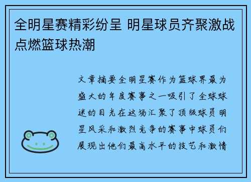 全明星赛精彩纷呈 明星球员齐聚激战点燃篮球热潮