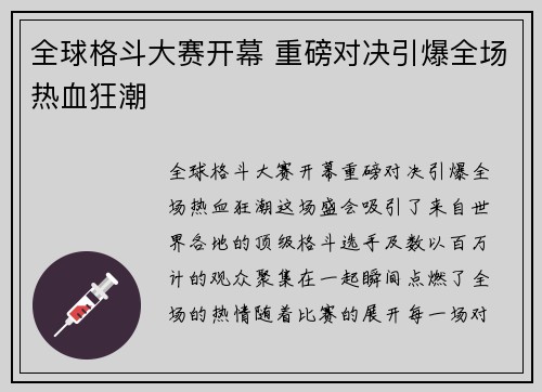 全球格斗大赛开幕 重磅对决引爆全场热血狂潮