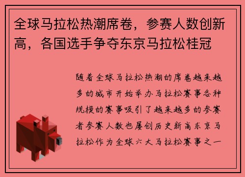 全球马拉松热潮席卷，参赛人数创新高，各国选手争夺东京马拉松桂冠