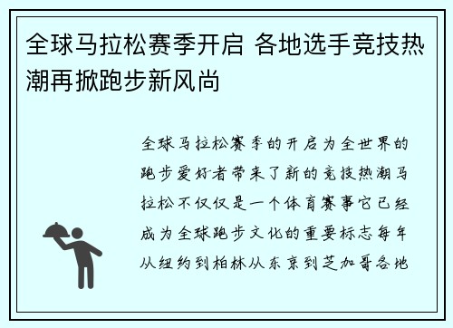 全球马拉松赛季开启 各地选手竞技热潮再掀跑步新风尚