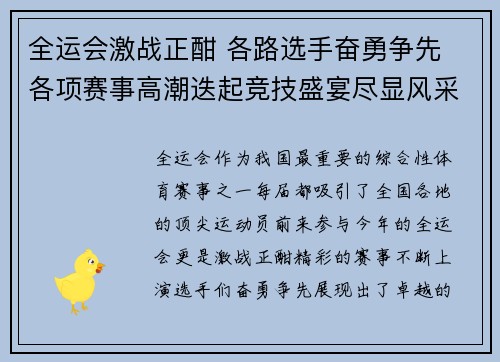 全运会激战正酣 各路选手奋勇争先 各项赛事高潮迭起竞技盛宴尽显风采