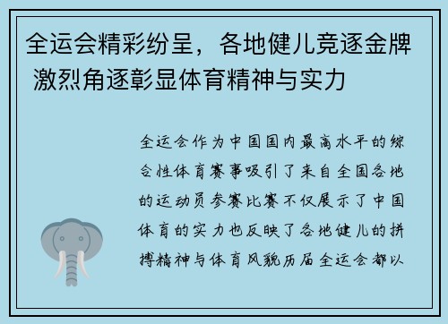 全运会精彩纷呈，各地健儿竞逐金牌 激烈角逐彰显体育精神与实力