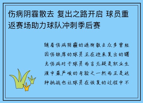 伤病阴霾散去 复出之路开启 球员重返赛场助力球队冲刺季后赛