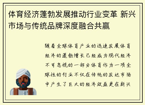 体育经济蓬勃发展推动行业变革 新兴市场与传统品牌深度融合共赢
