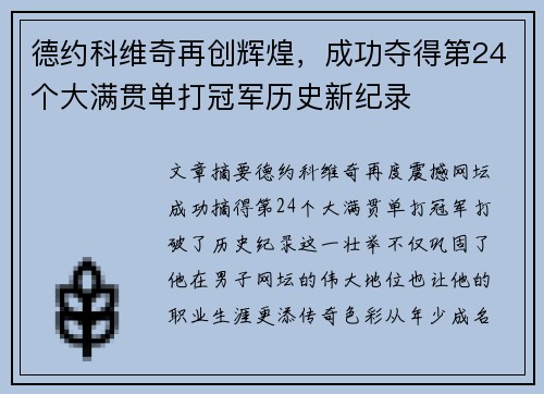 德约科维奇再创辉煌，成功夺得第24个大满贯单打冠军历史新纪录