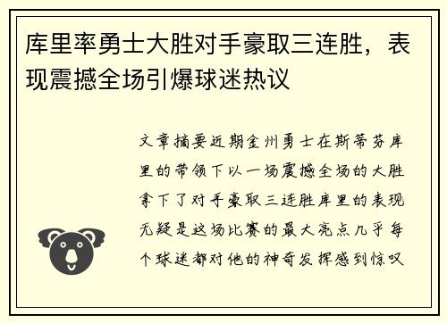 库里率勇士大胜对手豪取三连胜，表现震撼全场引爆球迷热议