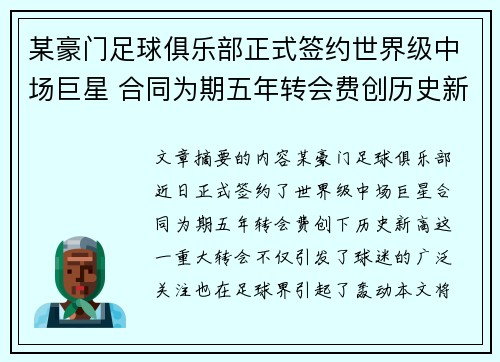 某豪门足球俱乐部正式签约世界级中场巨星 合同为期五年转会费创历史新高